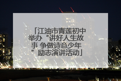 江油市青莲初中举办“讲好人生故事 争做诗意少年”励志演讲活动