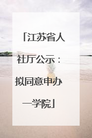 江苏省人社厅公示：拟同意申办一学院