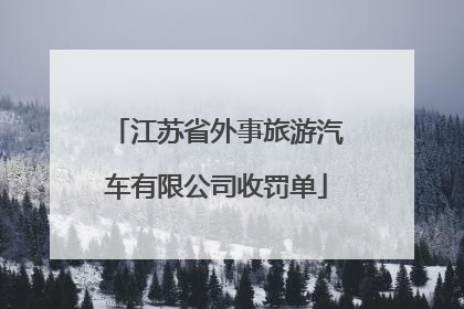 江苏省外事旅游汽车有限公司收罚单
