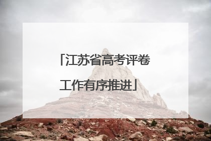 江苏省高考评卷工作有序推进