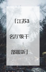 江苏3名厅级干部履新