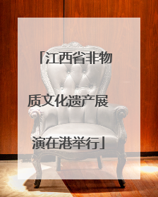 江西省非物质文化遗产展演在港举行