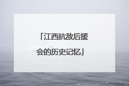 江西抗敌后援会的历史记忆