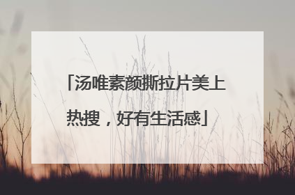 汤唯素颜撕拉片美上热搜，好有生活感