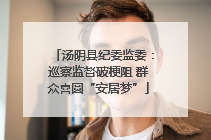 汤阴县纪委监委：巡察监督破梗阻 群众喜圆“安居梦”