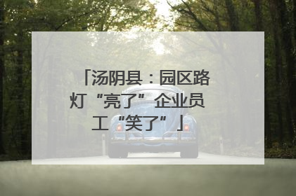 汤阴县：园区路灯“亮了”企业员工“笑了”