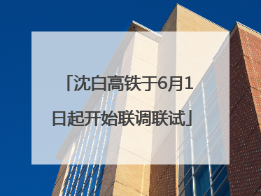 沈白高铁于6月1日起开始联调联试