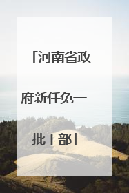 河南省政府新任免一批干部