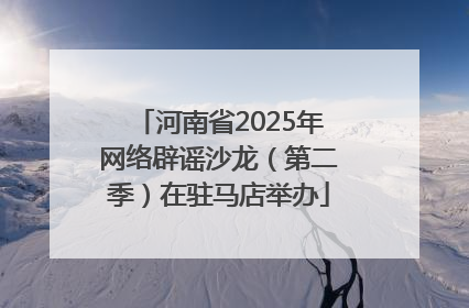 河南省2025年网络辟谣沙龙（第二季）在驻马店举办