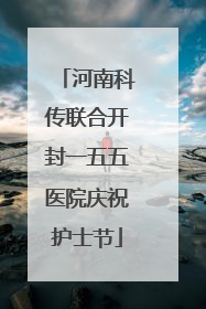 河南科传联合开封一五五医院庆祝护士节