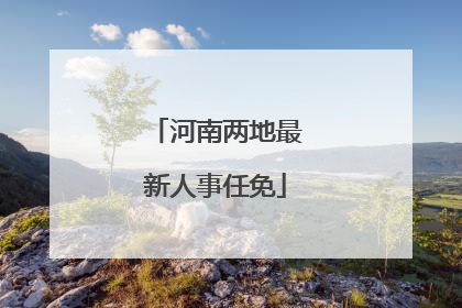河南两地最新人事任免