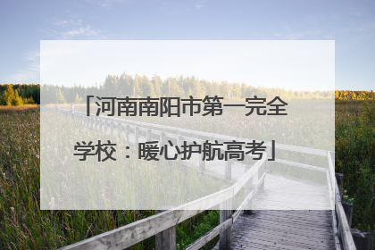 河南南阳市第一完全学校：暖心护航高考