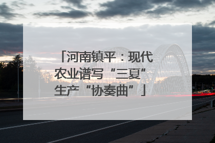 河南镇平：现代农业谱写“三夏”生产“协奏曲”