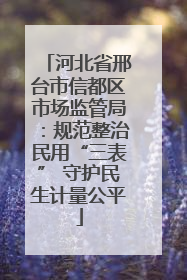 河北省邢台市信都区市场监管局：规范整治民用“三表” 守护民生计量公平