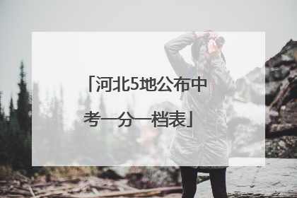河北5地公布中考一分一档表