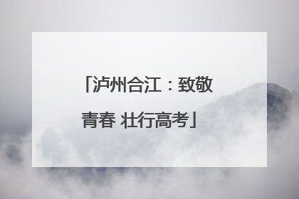 泸州合江：致敬青春 壮行高考