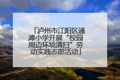 泸州市江阳区通滩小学开展“校园周边环境清扫”劳动实践志愿活动