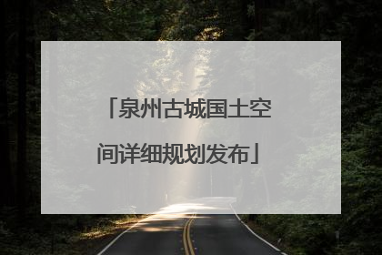 泉州古城国土空间详细规划发布