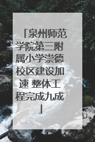泉州师范学院第三附属小学崇德校区建设加速 整体工程完成九成