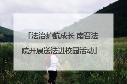法治护航成长 南召法院开展送法进校园活动
