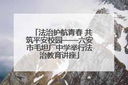法治护航青春 共筑平安校园——六安市毛坦厂中学举行法治教育讲座
