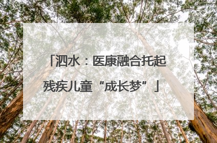 泗水：医康融合托起残疾儿童“成长梦”