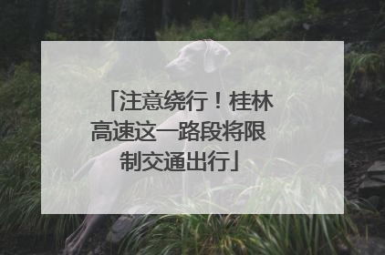注意绕行！桂林高速这一路段将限制交通出行