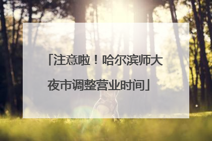 注意啦！哈尔滨师大夜市调整营业时间