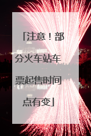 注意！部分火车站车票起售时间点有变