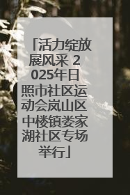 活力绽放展风采 2025年日照市社区运动会岚山区中楼镇娄家湖社区专场举行