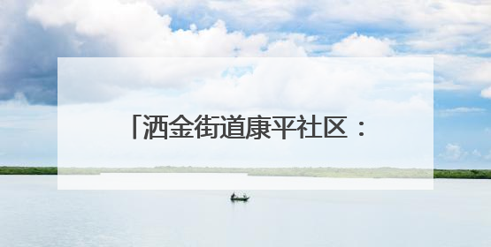 洒金街道康平社区：开办爱心食堂 让新市民尽享幸福“食”光