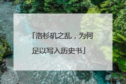 洛杉矶之乱，为何足以写入历史书