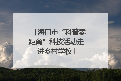 海口市“科普零距离”科技活动走进乡村学校