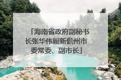 海南省政府副秘书长张华伟履新儋州市委常委、副市长