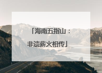 海南五指山：非遗薪火相传