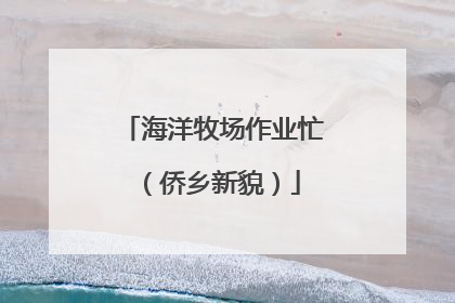 海洋牧场作业忙（侨乡新貌）