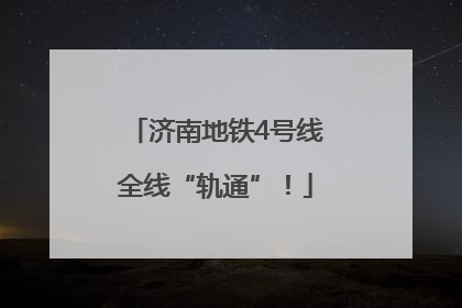 济南地铁4号线全线“轨通”！