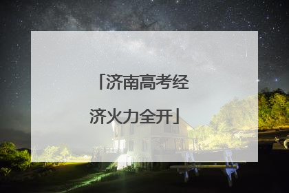济南高考经济火力全开