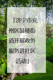 济宁市兖州区鼓楼街道开展政务服务进社区活动