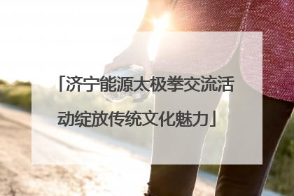 济宁能源太极拳交流活动绽放传统文化魅力