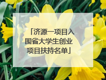 济源一项目入围省大学生创业项目扶持名单