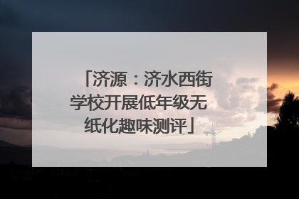 济源：济水西街学校开展低年级无纸化趣味测评