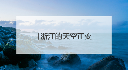 浙江的天空正变得越来越繁忙 何以领飞“低空”
