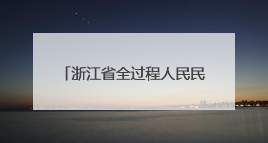 浙江省全过程人民民主人大基层实践经验交流会在桐乡召开