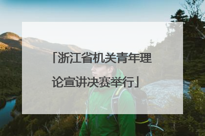 浙江省机关青年理论宣讲决赛举行