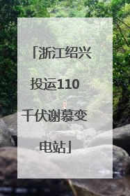 浙江绍兴投运110千伏谢慕变电站