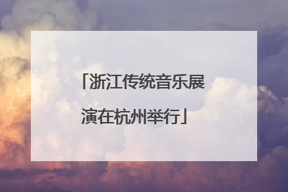 浙江传统音乐展演在杭州举行