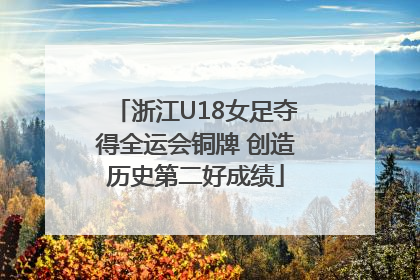 浙江U18女足夺得全运会铜牌 创造历史第二好成绩