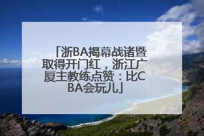 浙BA揭幕战诸暨取得开门红，浙江广厦主教练点赞：比CBA会玩儿
