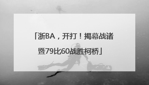 浙BA，开打！揭幕战诸暨79比60战胜柯桥